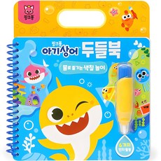 ThePinkfongCompany 水畫本, The Pinkfong Company, 寶寶鯊魚