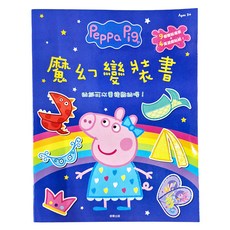 Peppa Pig 粉紅豬小妹 魔幻變裝書 3歲以上, 1本