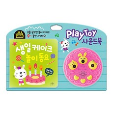 Applebee PlayToy 有聲書:生日蛋糕童謠, 玩玩具有聲書系列, 蘋果蜜蜂書