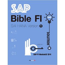 SAP Bible FI：S/4 HANA 版本（第 2 部分）：SAP FI 模組/企業實務管理基礎知識, 作者：柳承哲, 書說唱