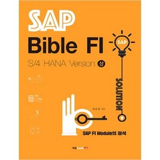 SAP Bible FI: S/4 HANA Version（上）：SAP FI Module的標準, 作者：柳承哲, 書說唱