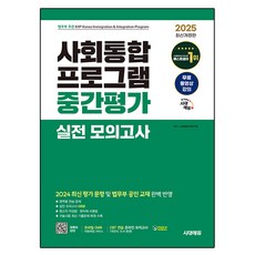 Sidaegosi 2025年Sidae Edu社會融合計畫中期評估實踐模擬測驗+免費講座:特定領域的練習題/6個實際模擬考試/恢復最新過去問題的口試, 期間通知計劃