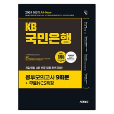 Sidaegosi 2024年KB國民銀行筆試信封模擬考試, 期間通知計劃