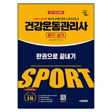 Sidaegosi 2025 Edu 健康運動經理 書面 + 實用完整一本書：13 年來 205 000 名讀者評選的原創運動領域暢銷書, 期間通知計劃, 康明成、金亨宇、樸敏赫(作者)