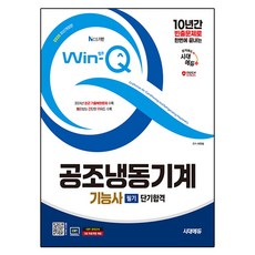 Sidaegosi 2025年Edu Edu Win-Q空調冷凍機械技師筆試短期通行證，10年頻出題一口氣完成, 期間通知計劃