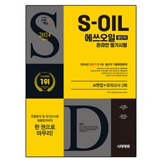 Sidaegosi 2024SD Edu S-OIL S-Oil生產崗位線上筆試+AI面試, 期間通知計劃