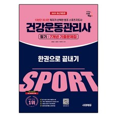 Sidaegosi 2025 Edu健康運動經理手寫一冊完成7年曆考題：13年205 000位讀者評選的原創體育教練, 期間通知計劃, 康明成、金亨宇、樸珉赫