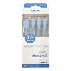 Kinyo 三合一急速快充線 USB-D03 46g, 1.2m, 1條