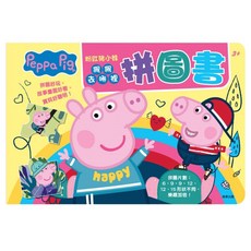 Peppa Pig 粉紅豬小妹 佩佩去哪裡拼圖書, 1本