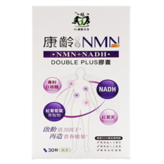 康齡 NMN + NADH Double Plus 膠囊, 600mg, 30顆, 1盒