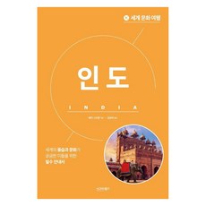 sigmabooks [Sigma Books] 世界文化旅行：印度, 西格瑪圖書, 貝基史蒂芬