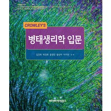 克勞利的病理生理學導論, 金建熙、樸振華、宏正民、黃善雅、李智妍, 生命科學