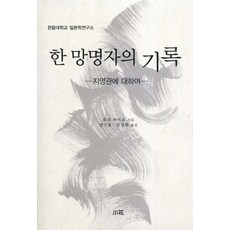 流亡者筆記:關於任命官, 編劇：Makiyo Hori/Kiwoong Yang，《穩定空域》, 消化