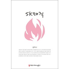 SK magic, 吉娜·金, 通訊書籍